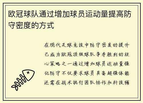 欧冠球队通过增加球员运动量提高防守密度的方式