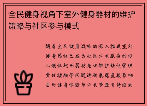 全民健身视角下室外健身器材的维护策略与社区参与模式