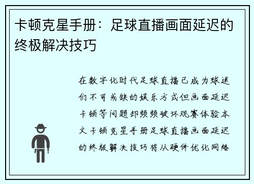 卡顿克星手册：足球直播画面延迟的终极解决技巧