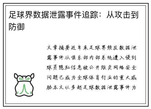 足球界数据泄露事件追踪：从攻击到防御