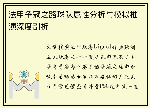 法甲争冠之路球队属性分析与模拟推演深度剖析