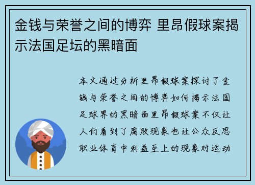 金钱与荣誉之间的博弈 里昂假球案揭示法国足坛的黑暗面