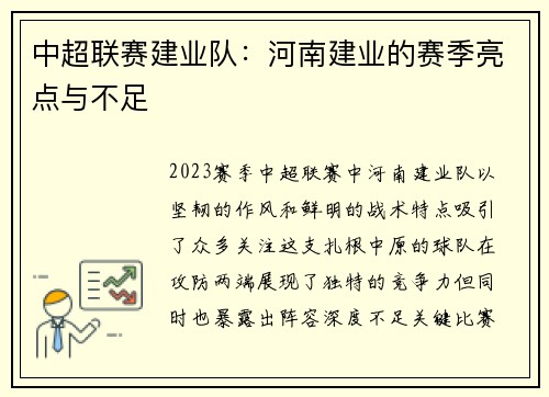 中超联赛建业队：河南建业的赛季亮点与不足