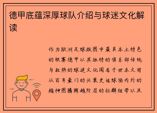 德甲底蕴深厚球队介绍与球迷文化解读