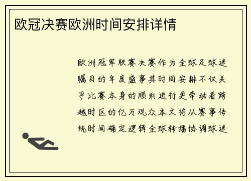 欧冠决赛欧洲时间安排详情