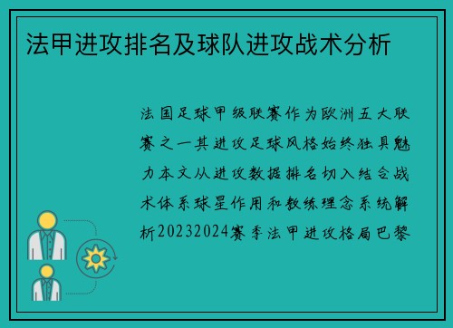 法甲进攻排名及球队进攻战术分析