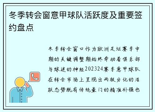 冬季转会窗意甲球队活跃度及重要签约盘点