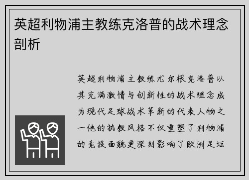 英超利物浦主教练克洛普的战术理念剖析