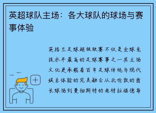 英超球队主场：各大球队的球场与赛事体验