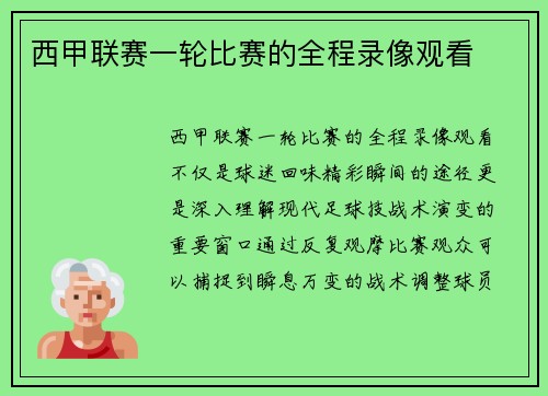 西甲联赛一轮比赛的全程录像观看