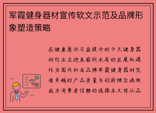军霞健身器材宣传软文示范及品牌形象塑造策略