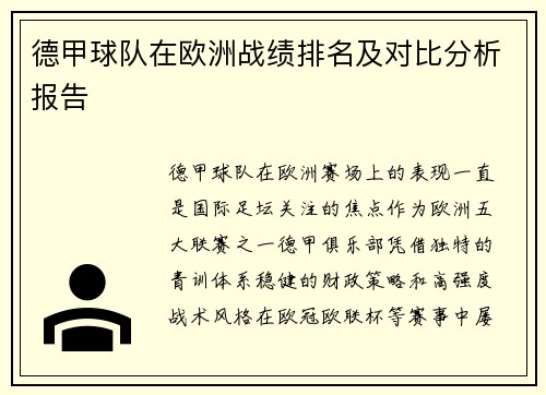 德甲球队在欧洲战绩排名及对比分析报告