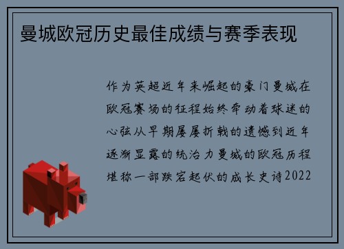 曼城欧冠历史最佳成绩与赛季表现