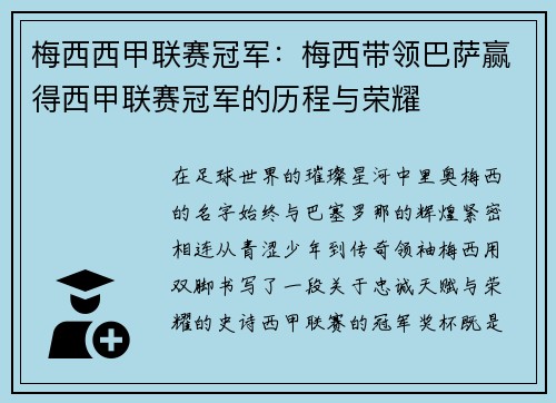 梅西西甲联赛冠军：梅西带领巴萨赢得西甲联赛冠军的历程与荣耀