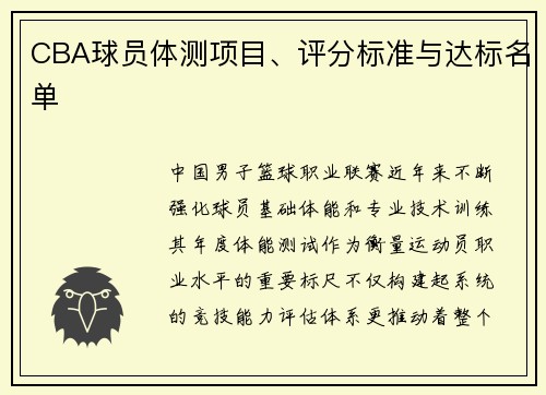 CBA球员体测项目、评分标准与达标名单