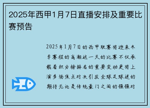 2025年西甲1月7日直播安排及重要比赛预告