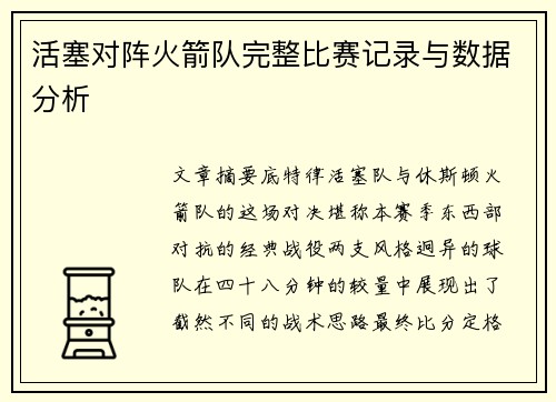 活塞对阵火箭队完整比赛记录与数据分析