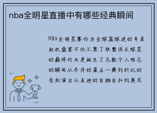 nba全明星直播中有哪些经典瞬间
