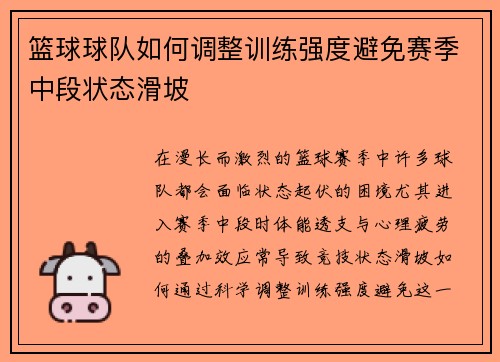 篮球球队如何调整训练强度避免赛季中段状态滑坡