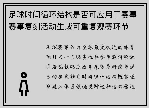 足球时间循环结构是否可应用于赛事赛事复刻活动生成可重复观赛环节