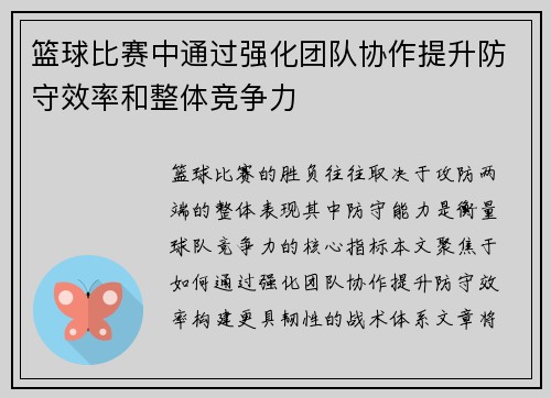 篮球比赛中通过强化团队协作提升防守效率和整体竞争力