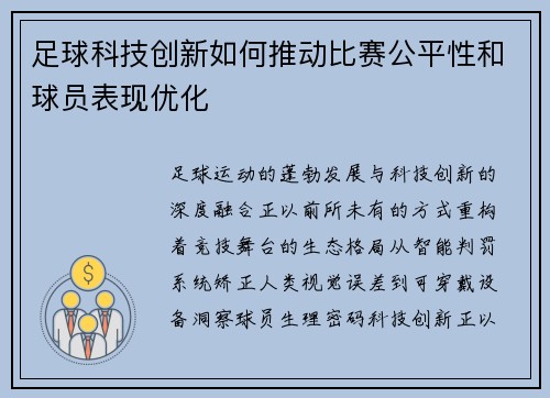 足球科技创新如何推动比赛公平性和球员表现优化